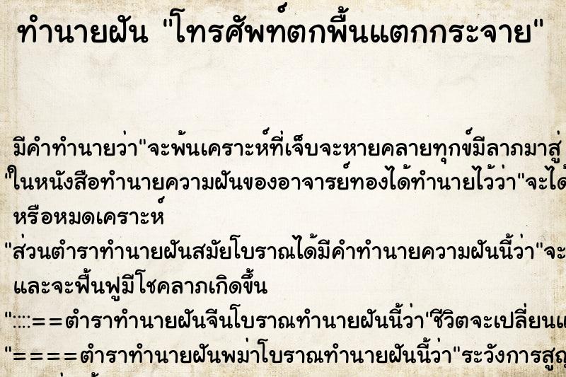 ทำนายฝันทำนายฝันโทรศัพท์ตกพื้นแตกกระจาย