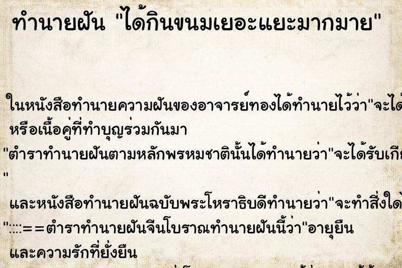 ทำนายฝัน ได้กินขนมเยอะแยะมากมาย ทำนายฝัน ได้กินขนมเยอะแยะมากมาย