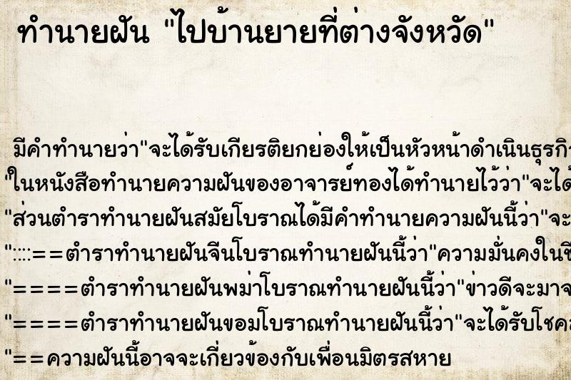 ทำนายฝัน ไปบ้านยายที่ต่างจังหวัด ทำนายฝัน ไปบ้านยายที่ต่างจังหวัด