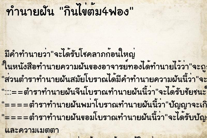 ทำนายฝันทำนายฝันกินไข่ต้ม4ฟอง