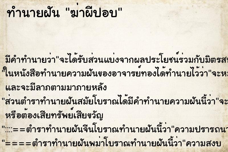 ทำนายฝัน ฆ่าผีปอบ ทำนายฝัน ฆ่าผีปอบ