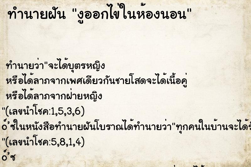 ทำนายฝันทำนายฝันงูออกไข่ในห้องนอน