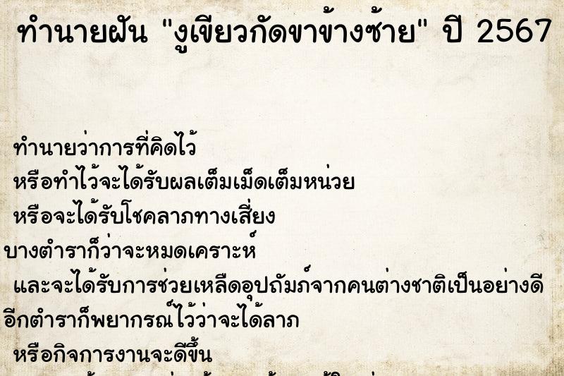 ทำนายฝันงูเขียวกัดขาข้างซ้าย ทำนายฝันทำนายฝันงูเขียวกัดขาข้างซ้าย