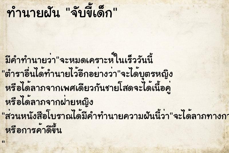 ทำนายฝันทำนายฝันจับขี้เด็ก