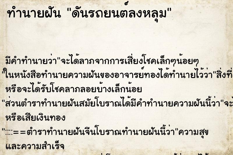 ทำนายฝันทำนายฝันดันรถยนต์ลงหลุม