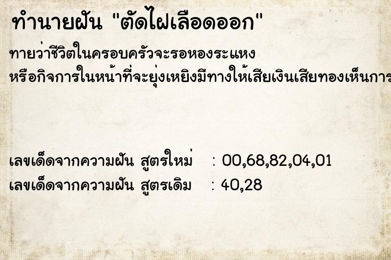 ทำนายฝัน ตัดไฝเลือดออก ทำนายฝัน ตัดไฝเลือดออก