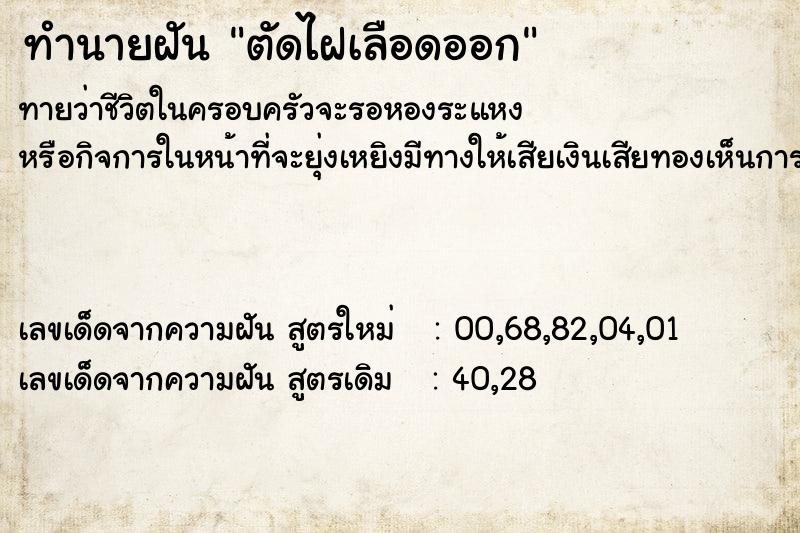 ทำนายฝัน ตัดไฝเลือดออก ตำราโบราณ แม่นที่สุดในโลก