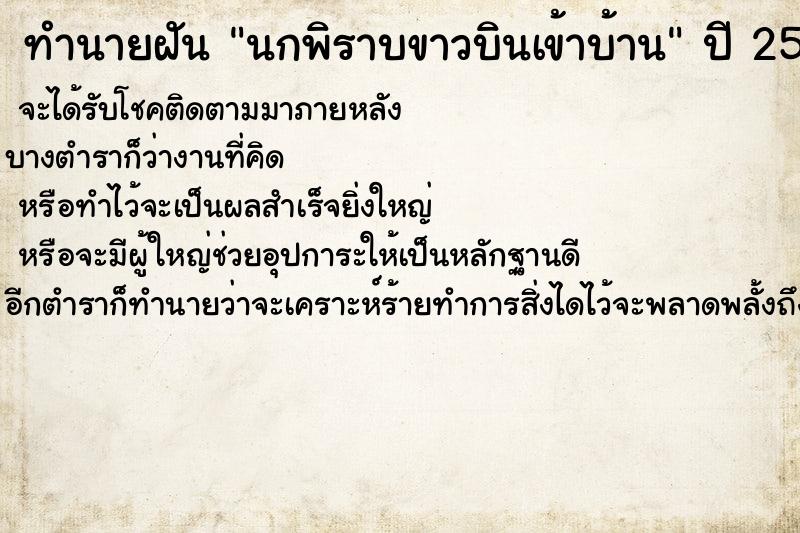ทำนายฝันทำนายฝันนกพิราบขาวบินเข้าบ้าน