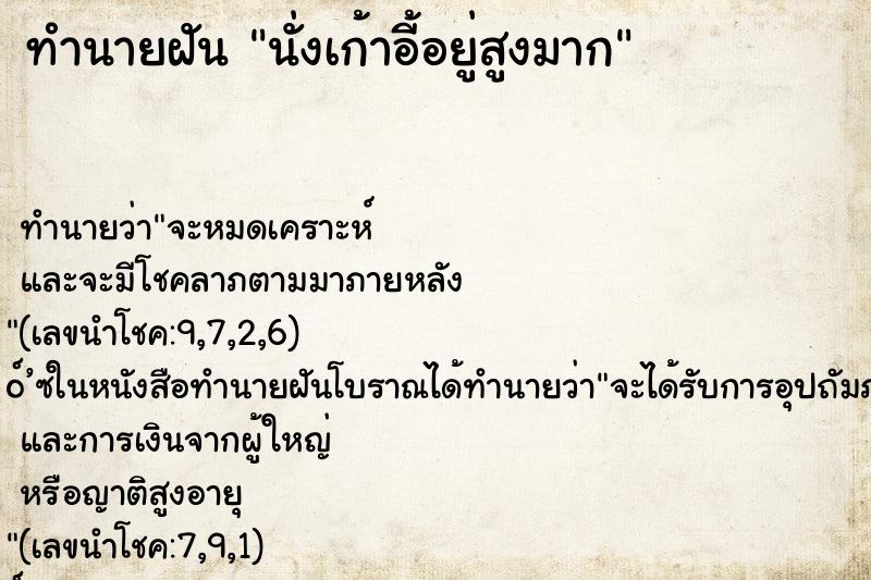 ทำนายฝัน นั่งเก้าอี้อยู่สูงมาก ทำนายฝัน นั่งเก้าอี้อยู่สูงมาก