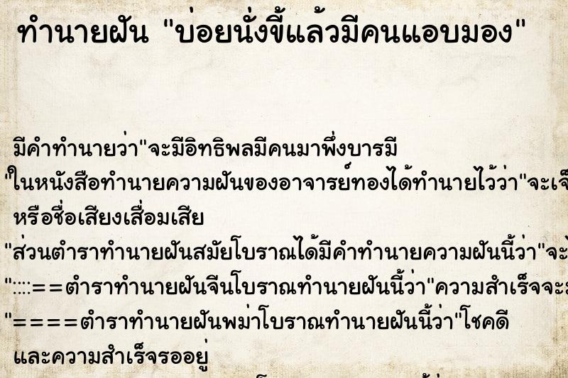 ทำนายฝันทำนายฝันบ่อยนั่งขี้แล้วมีคนแอบมอง