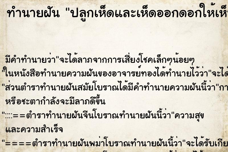 ทำนายฝันปลูกเห็ดและเห็ดออกดอกให้เห็น ทำนายฝันทำนายฝันปลูกเห็ดและเห็ดออกดอกให้เห็น