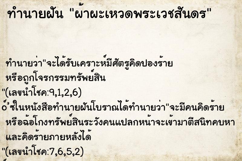 ทำนายฝันทำนายฝันผ้าผะเหวดพระเวชสันดร