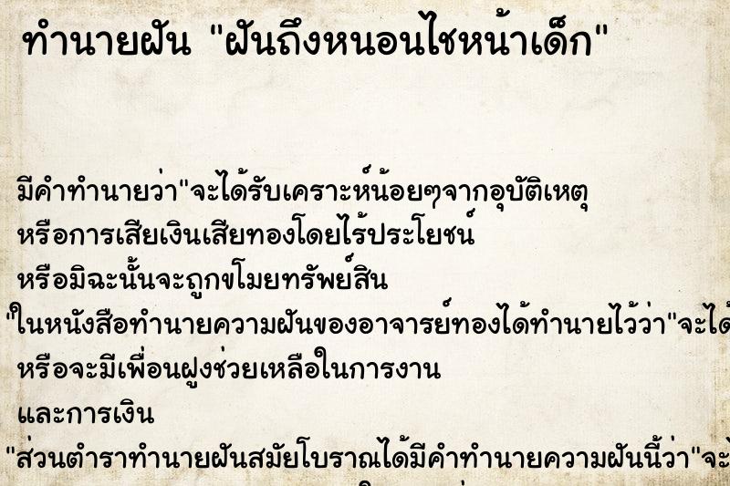 ทำนายฝันฝันถึงหนอนไชหน้าเด็ก ทำนายฝันทำนายฝันฝันถึงหนอนไชหน้าเด็ก