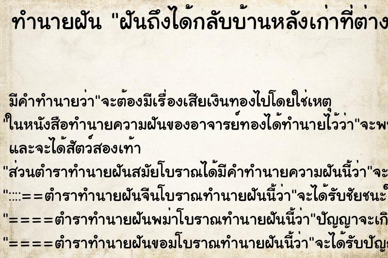 ทำนายฝันฝันถึงได้กลับบ้านหลังเก่าที่ต่างจังหวัด ทำนายฝันทำนายฝันฝันถึงได้กลับบ้านหลังเก่าที่ต่างจังหวัด
