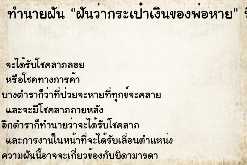 ทำนายฝันทำนายฝันฝันว่ากระเป๋าเงินของพ่อหาย