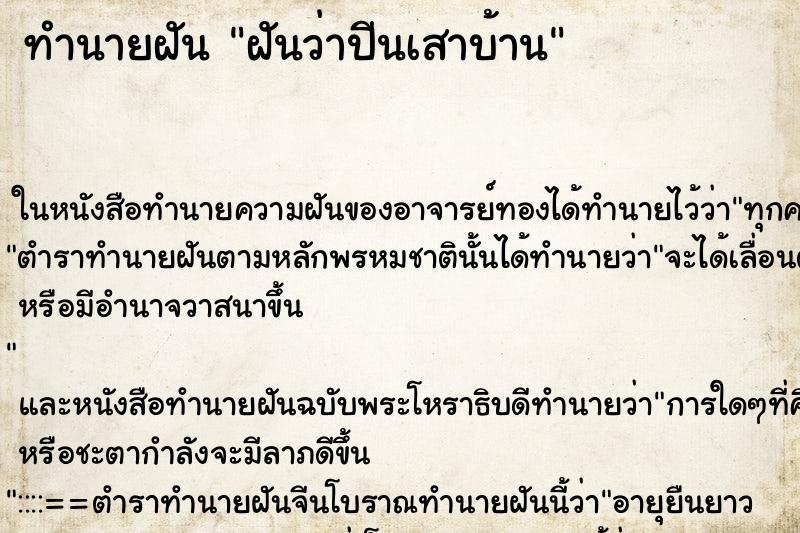 ทำนายฝันทำนายฝันฝันว่าปีนเสาบ้าน