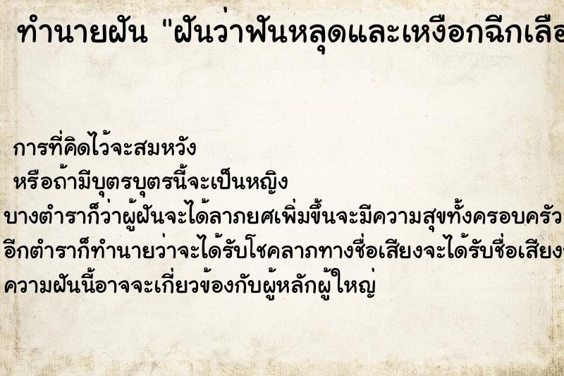 ทำนายฝันทำนายฝันฝันว่าฟันหลุดและเหงือกฉีกเลือดไหลเต็มปาก