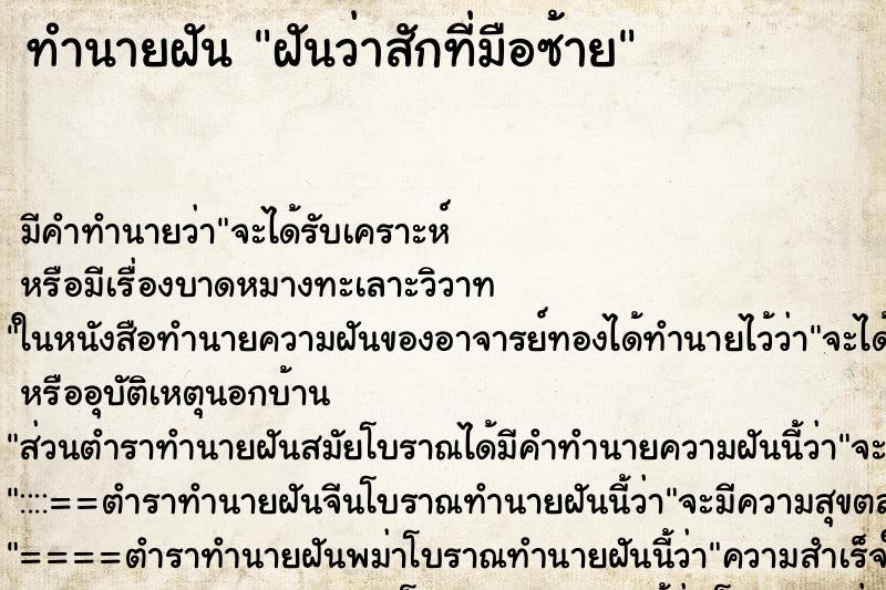 ทำนายฝัน ฝันว่าสักที่มือซ้าย ทำนายฝัน ฝันว่าสักที่มือซ้าย
