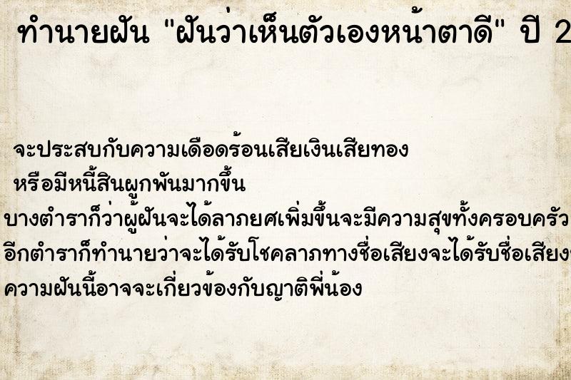 ทำนายฝันทำนายฝันฝันว่าเห็นตัวเองหน้าตาดี