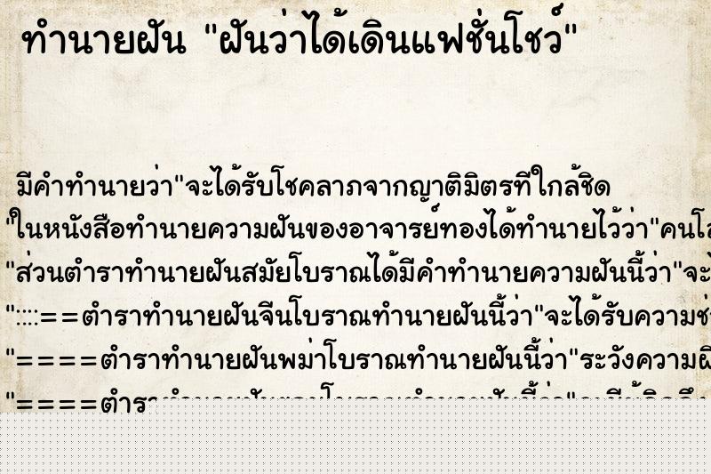 ทำนายฝันฝันว่าได้เดินแฟชั่นโชว์ ทำนายฝันทำนายฝันฝันว่าได้เดินแฟชั่นโชว์