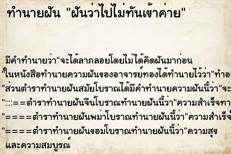 ทำนายฝันทำนายฝันฝันว่าไปไม่ทันเข้าค่าย