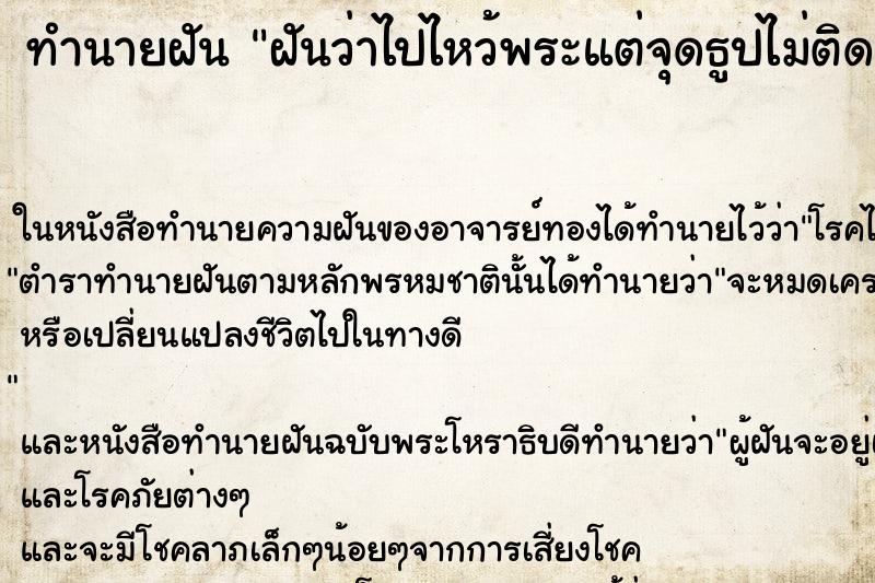 ทำนายฝันฝันว่าไปไหว้พระแต่จุดธูปไม่ติดและธูปหัก ทำนายฝันทำนายฝันฝันว่าไปไหว้พระแต่จุดธูปไม่ติดและธูปหัก