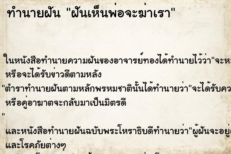 ทำนายฝันฝันเห็นพ่อจะฆ่าเรา ทำนายฝันทำนายฝันฝันเห็นพ่อจะฆ่าเรา