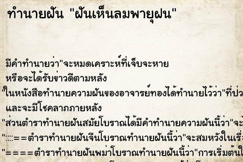 ทำนายฝันฝันเห็นลมพายุฝน ทำนายฝันทำนายฝันฝันเห็นลมพายุฝน