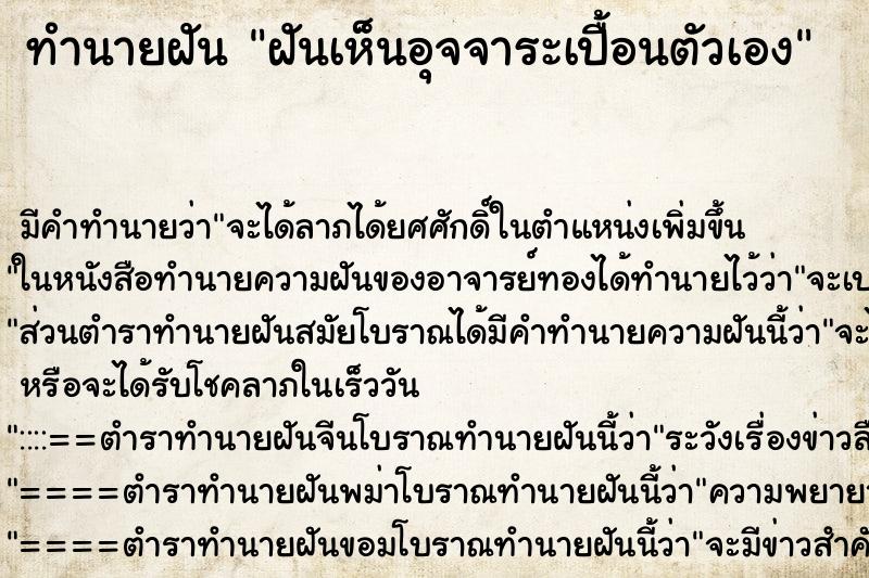 ทำนายฝัน ฝันเห็นอุจจาระเปื้อนตัวเอง ทำนายฝัน ฝันเห็นอุจจาระเปื้อนตัวเอง