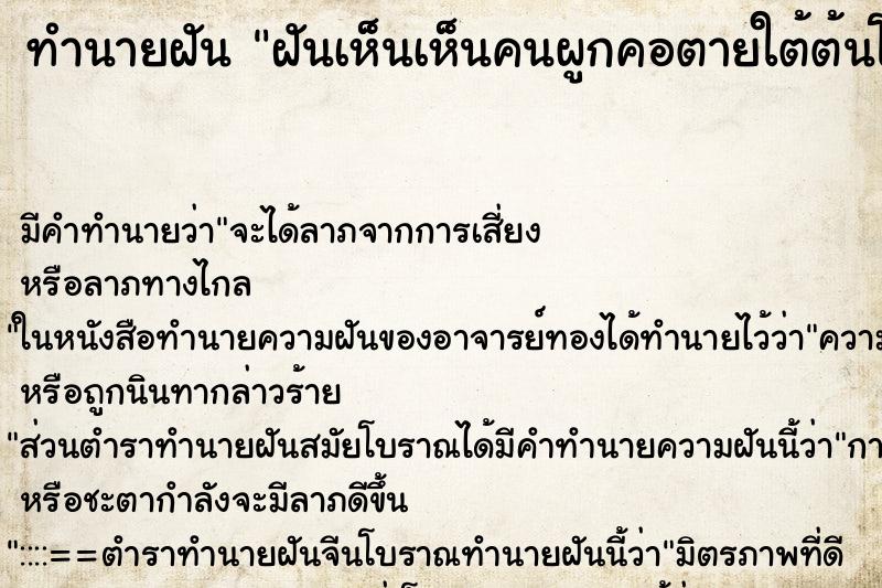 ทำนายฝันฝันเห็นเห็นคนผูกคอตายใต้ต้นโพธิ์ ทำนายฝันทำนายฝันฝันเห็นเห็นคนผูกคอตายใต้ต้นโพธิ์