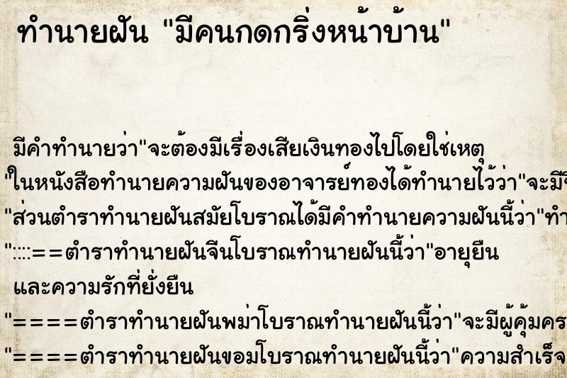 ทำนายฝัน มีคนกดกริ่งหน้าบ้าน ทำนายฝัน มีคนกดกริ่งหน้าบ้าน