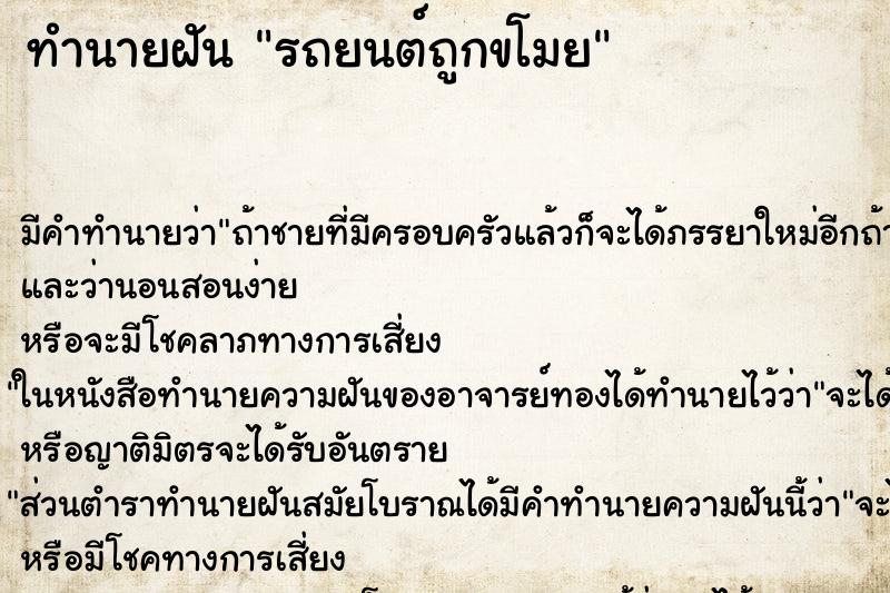 ทำนายฝันรถยนต์ถูกขโมย ทำนายฝันทำนายฝันรถยนต์ถูกขโมย