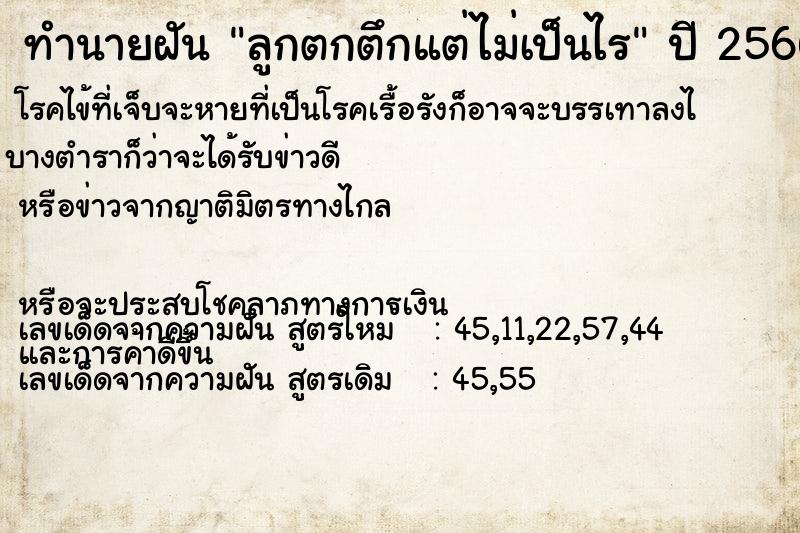 ทำนายฝัน ลูกตกตึกแต่ไม่เป็นไร ตำราโบราณ แม่นที่สุดในโลก