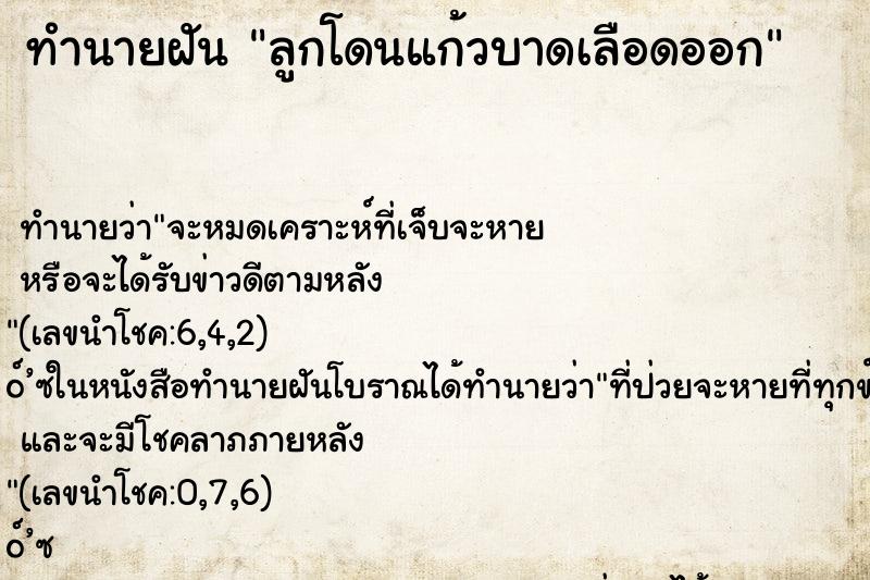 ทำนายฝัน ลูกโดนแก้วบาดเลือดออก