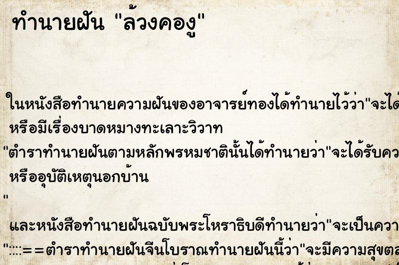 ทำนายฝันล้วงคองู ทำนายฝันทำนายฝันล้วงคองู