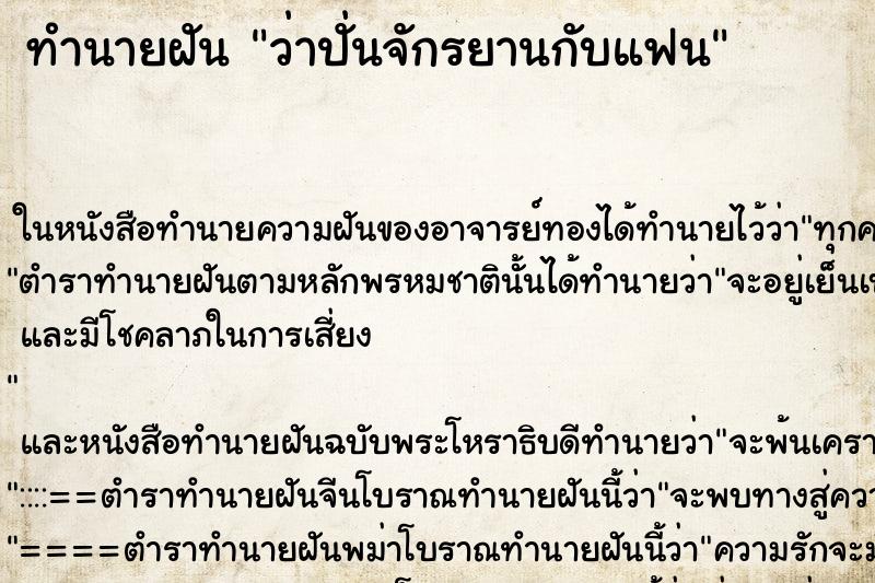 ทำนายฝันว่าปั่นจักรยานกับแฟน ทำนายฝันทำนายฝันว่าปั่นจักรยานกับแฟน