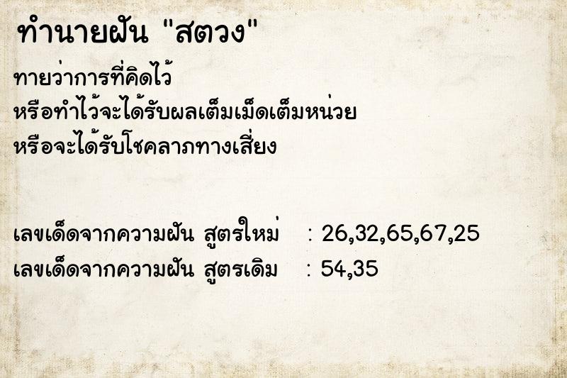 ทำนายฝันสตวง ทำนายฝันทำนายฝันสตวง