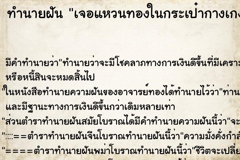 ทำนายฝัน เจอแหวนทองในกระเป๋ากางเกง ทำนายฝัน เจอแหวนทองในกระเป๋ากางเกง