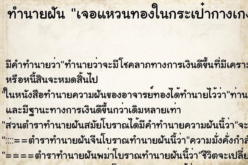 ทำนายฝัน เจอแหวนทองในกระเป๋ากางเกง ตำราโบราณ แม่นที่สุดในโลก