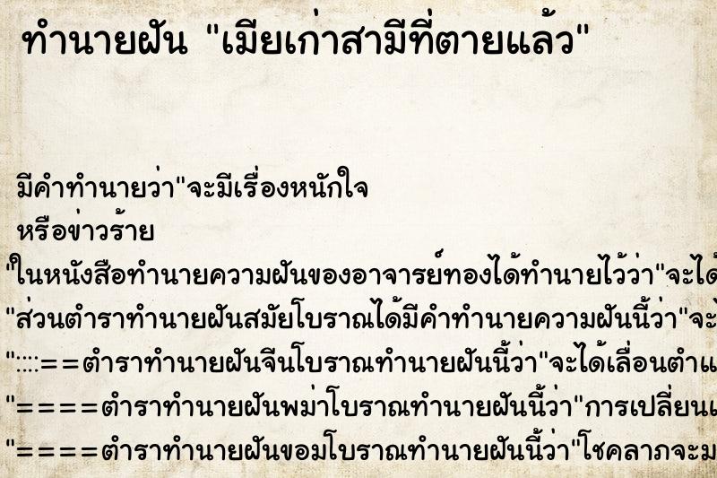 ทำนายฝันเมียเก่าสามีที่ตายแล้ว ทำนายฝันทำนายฝันเมียเก่าสามีที่ตายแล้ว