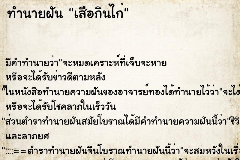 ทำนายฝัน เสือกินไก่ ทำนายฝัน เสือกินไก่
