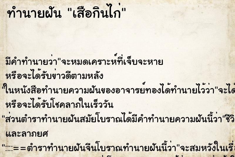 ทำนายฝัน เสือกินไก่ ตำราโบราณ แม่นที่สุดในโลก