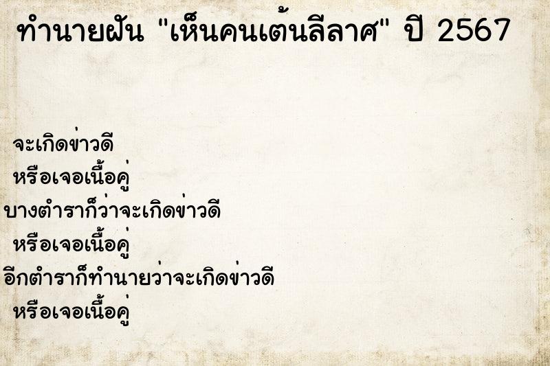 ทำนายฝันเห็นคนเต้นลีลาศ ทำนายฝันทำนายฝันเห็นคนเต้นลีลาศ