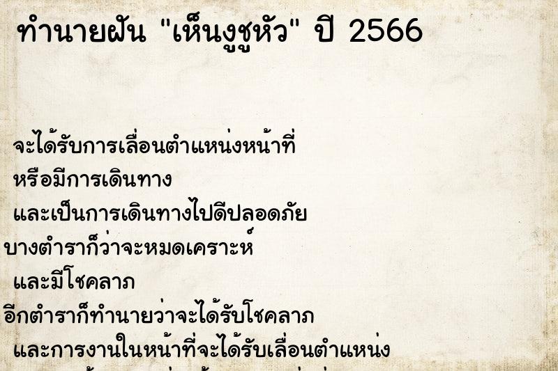 ทำนายฝัน เห็นงูชูหัว