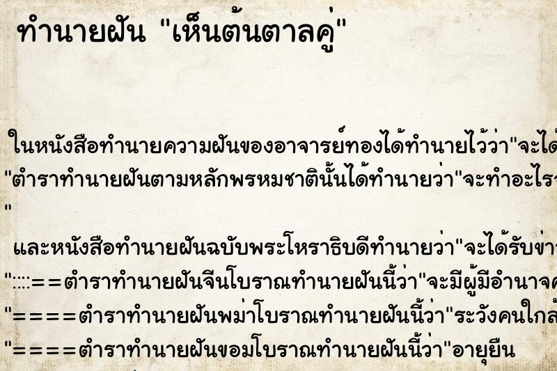 ทำนายฝันเห็นต้นตาลคู่ ทำนายฝันทำนายฝันเห็นต้นตาลคู่