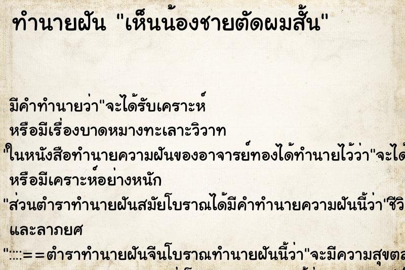 ทำนายฝัน เห็นน้องชายตัดผมสั้น ตำราโบราณ แม่นที่สุดในโลก