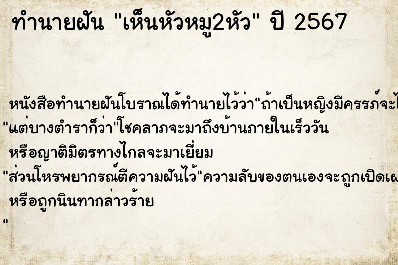 ทำนายฝันทำนายฝันเห็นหัวหมู2หัว