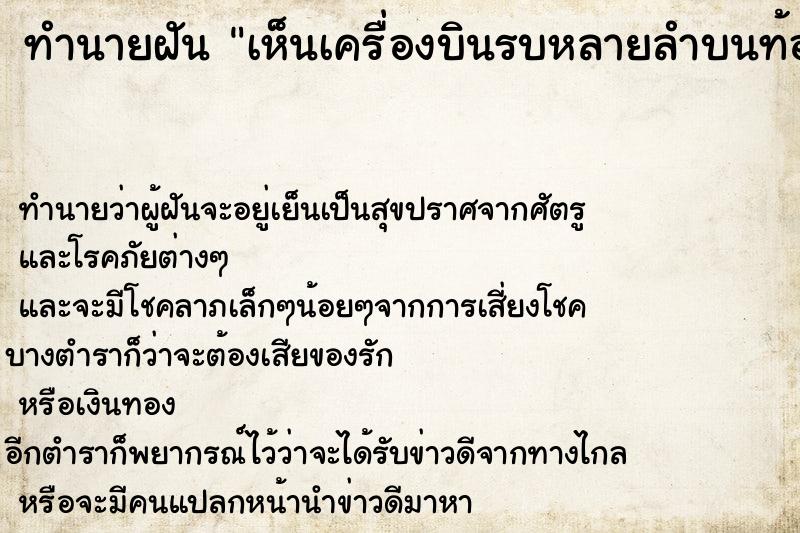 ทำนายฝันเห็นเครื่องบินรบหลายลำบนท้องฟ้าบางลำก็ทิ้งระเบิด ทำนายฝันทำนายฝันเห็นเครื่องบินรบหลายลำบนท้องฟ้าบางลำก็ทิ้งระเบิด