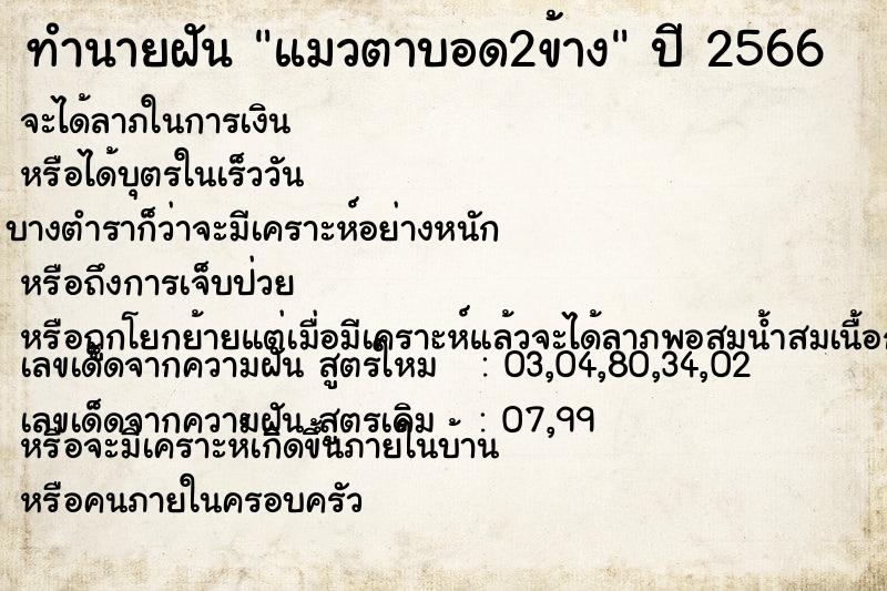 ทำนายฝัน แมวตาบอด2ข้าง ตำราโบราณ แม่นที่สุดในโลก