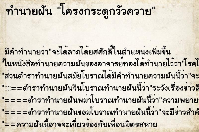 ทำนายฝัน โครงกระดูกวัวควาย ทำนายฝัน โครงกระดูกวัวควาย